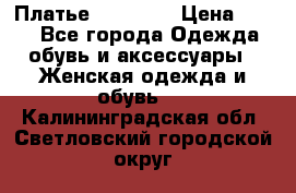 Платье Naf Naf  › Цена ­ 800 - Все города Одежда, обувь и аксессуары » Женская одежда и обувь   . Калининградская обл.,Светловский городской округ 